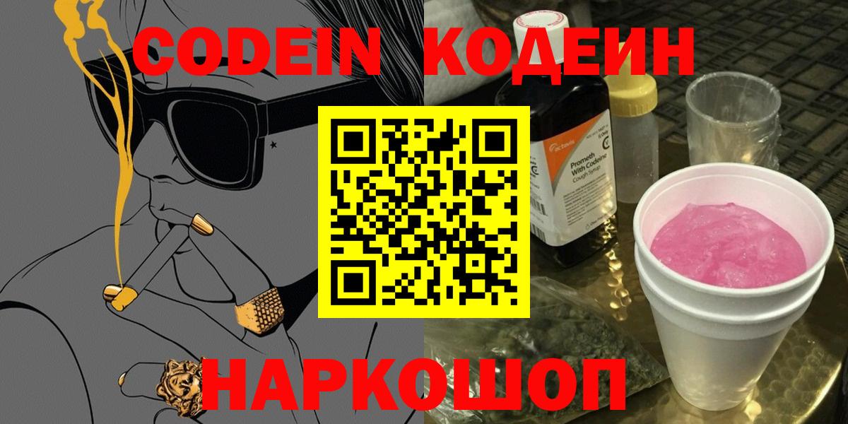 Холмск  Кодеиновый сироп Lean Purple Drank  Вход с VPN  Кодеиновый сироп Lean Purple Drank 